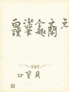 白洁全文免费阅读笔趣阁