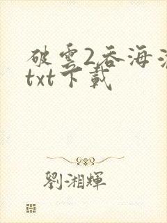 破云2吞海淮上txt下载封面
