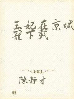 王妃在京城当团宠下载