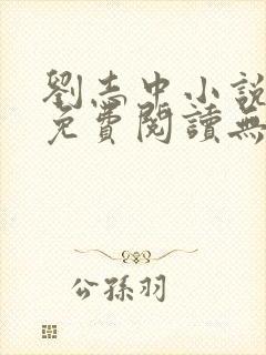 刘志中小说全文免费阅读无弹窗封面