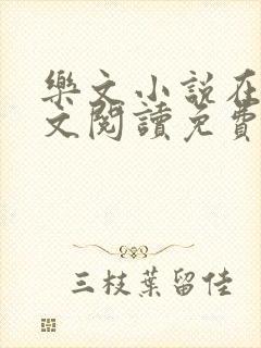 乐文小说在线全文阅读免费无弹窗