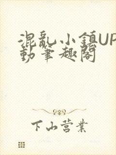 混乱小镇UP活动笔趣阁