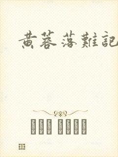 黄蓉落难记
