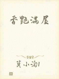 香艳满屋