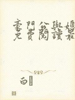 豪门公与媳全文免费阅读最新章节