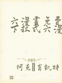 六漫画免费阅读下拉式六漫画