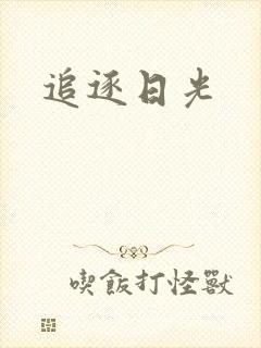 追逐日光