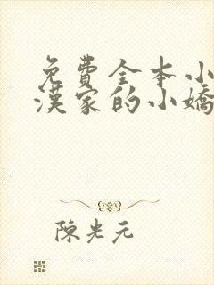 免费全本小说糙汉家的小娇娘