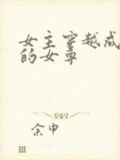 女主穿越成残暴的女尊