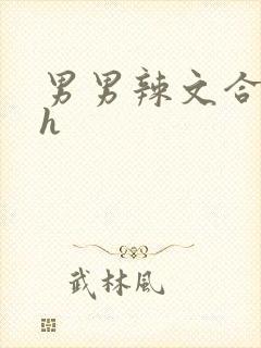 男男辣文合集高h
