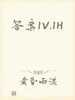 答案1V.1H