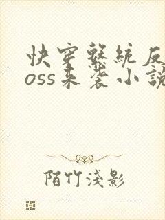 快穿系统反派boss来袭小说