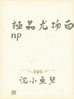 极品尤物白柔柔np