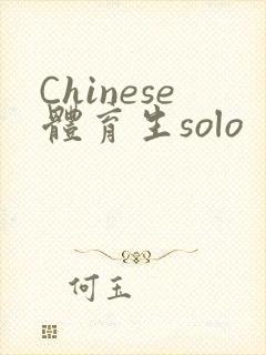 Chinese体育生solo