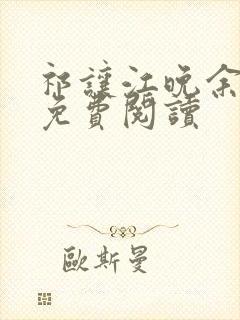 祁让江晚余小说免费阅读封面