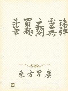 斗罗之灵珠神剑笔趣阁无弹窗