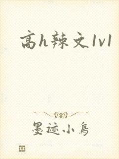 高h辣文1v1