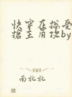 快穿在总受文里抢主角攻by辞e免费阅读