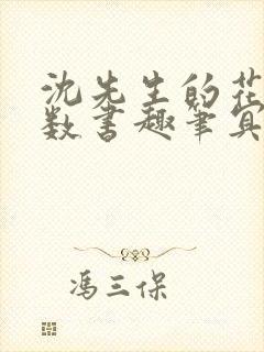 沈先生的花式调数书趣笔冥鸿