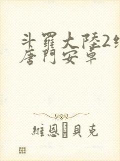 斗罗大陆2绝世唐门安卓封面