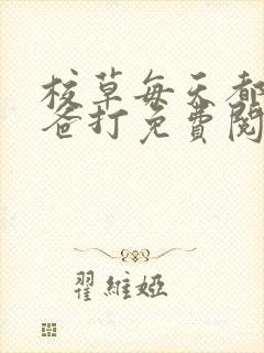 校草每天都被爸爸打免费阅读