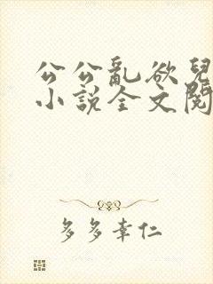 公公乱欲儿媳妇小说全文阅读