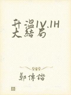 升温1V.1H大结局封面