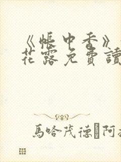 《帐中香》金银花露免费读书