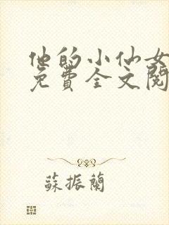 他的小仙女超甜免费全文阅读