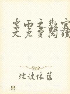 云雨之欢官场全文免费阅读