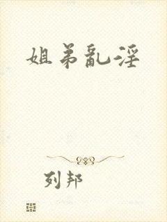姐弟乱淫