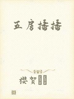 五房播播