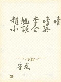 赵旭李晴晴最新小说全集