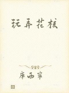 玩弄花核
