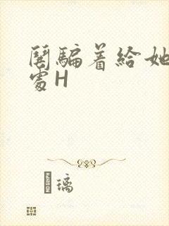 哄骗着给她破了处H