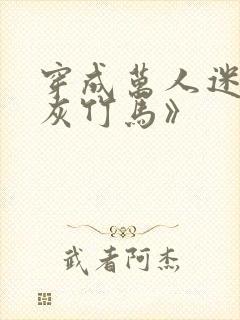 穿成万人迷的炮灰竹马》