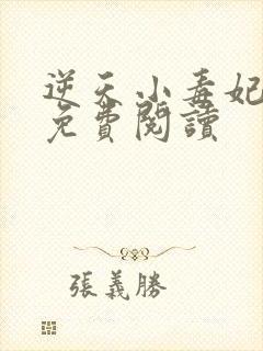 逆天小毒妃全文免费阅读封面