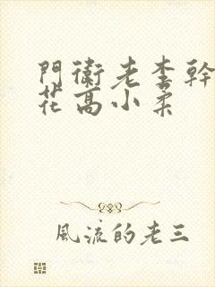 门卫老李干了校花高小柔