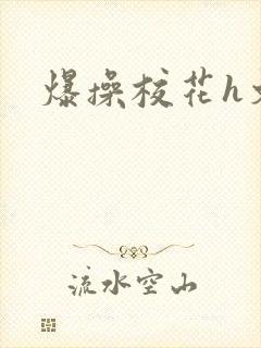 爆操校花h文