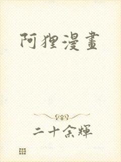 阿狸漫画封面