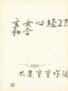 玄女心经2阴阳和合