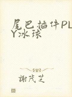 尾巴插件PLAY冰球