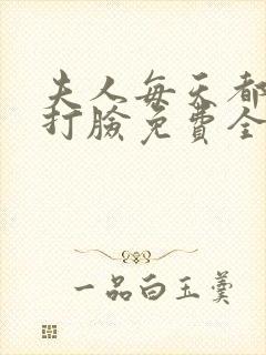 夫人每天都在线打脸免费全本小说