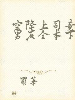 空降上司竟是前男友全本下载txt封面