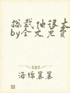 总裁他很大年上by全文免费阅读笔趣阁