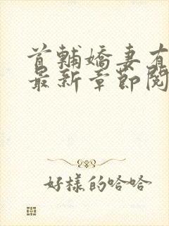 首辅娇妻有空间最新章节阅读