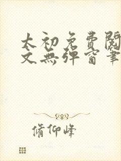 太初免费阅读全文无弹窗笔趣阁封面