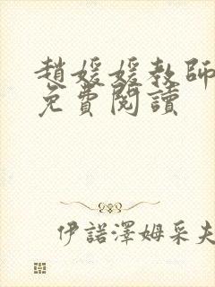 赵媛媛教师全文免费阅读封面