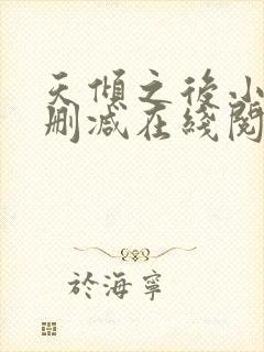 天倾之后小说无删减在线阅读
