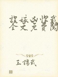误嫁凶悍武将后全文免费阅读封面